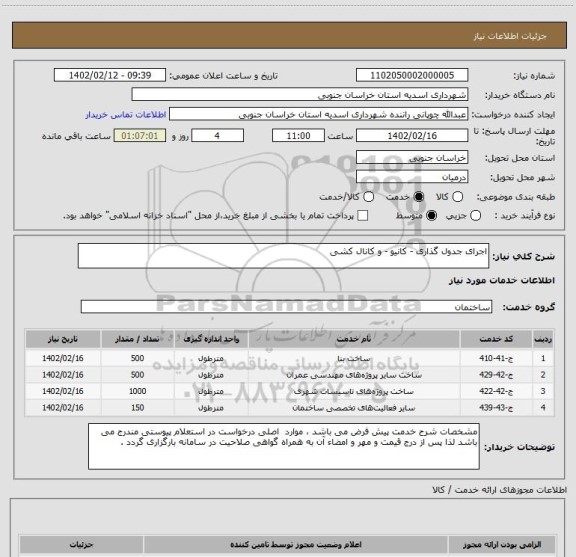 استعلام اجرای جدول گذاری - کانیو - و کانال کشی