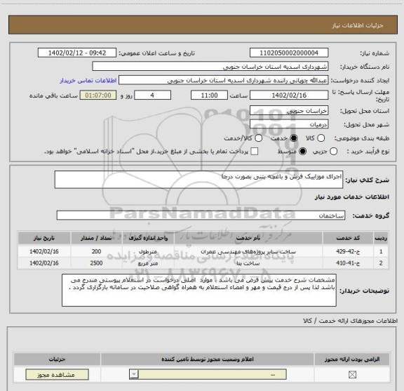 استعلام اجرای موزاییک فرش و باغچه بتنی بصورت درجا