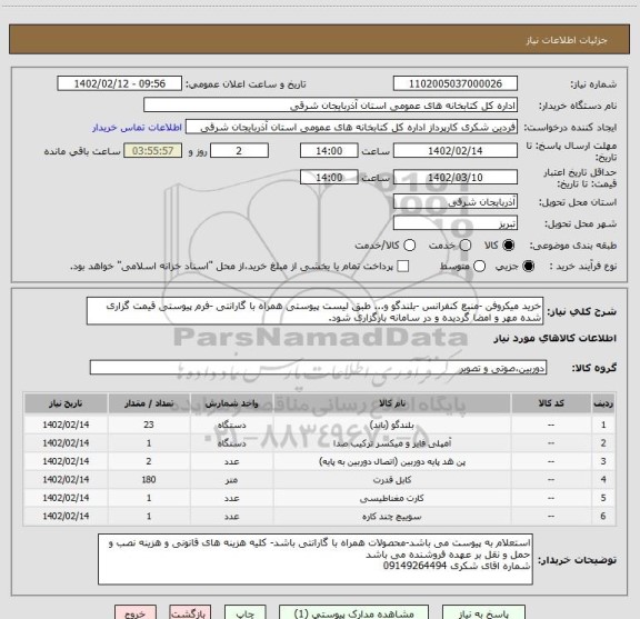 استعلام خرید میکروفن -منبع کنفرانس -بلندگو و... طبق لیست پیوستی همراه با گارانتی -فرم پیوستی قیمت گزاری شده مهر و امضا گردیده و در سامانه بارگزاری شود.