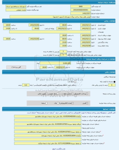 مزایده ، فروش هتل نیمه ساخت بزرگ شهرداری (شهید احمدپور) -مزایده ساختمان  - استان خوزستان