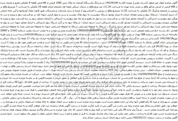 آگهی مزایده ششدانگ یکدستگاه آپارتمان به پلاک ثبتی 1695 فرعی از 66-اصلی قطعه 9 تفکیکی مفروز و مجزی شده از 468 فرعی از اصلی