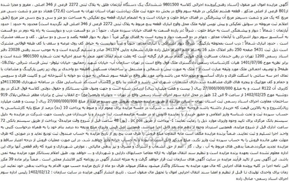 آگهی مزایده ششدانگ یک دستگاه آپارتمان طلق به پلاک ثبتی 2272 فرعی از 346 اصلی ، مفروز و مجزا شده از801 فرعی از اصلی