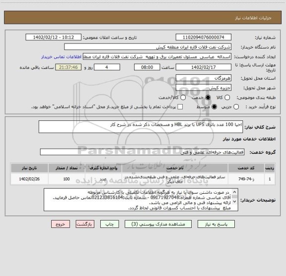 استعلام احیا 100 عدد باتری UPS با برند HBL و مسخصات ذکر شده در شرح کار