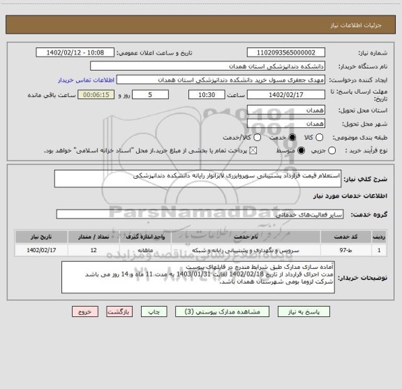 استعلام استعلام قیمت قرارداد پشتیبانی سوپروایزری لابراتوار رایانه دانشکده دندانپزشکی