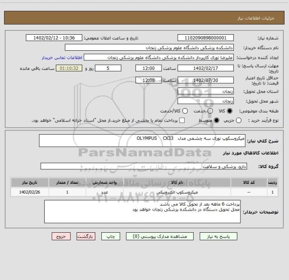 استعلام میکروسکوپ نوری سه چشمی مدل   OLYMPUS    CX33