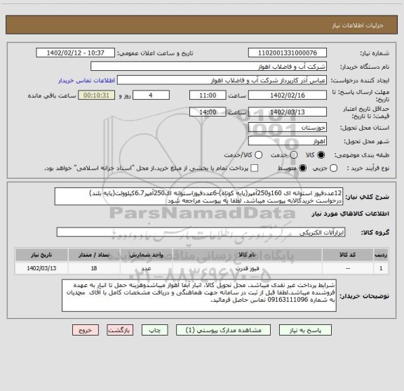 استعلام 12عددفیوز استوانه ای 160و250آمپر(پایه کوتاه)-6عددفیوزاستوانه ای250آمپر6.7کیلوولت(پایه بلند)
درخواست خریدکالابه پیوست میباشد. لطفا به پیوست مراجعه شود