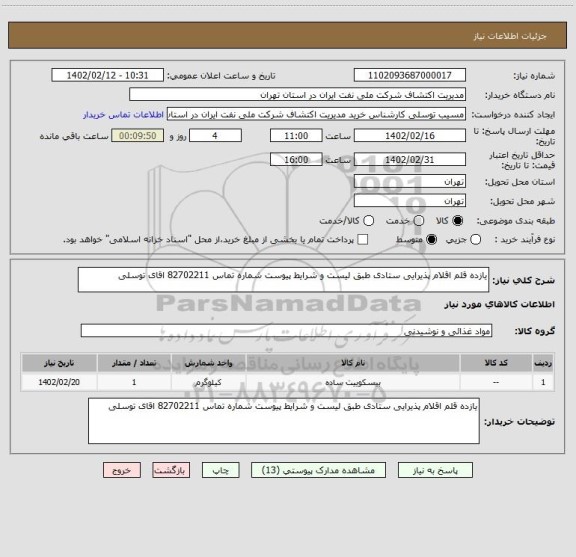 استعلام یازده قلم اقلام پذیرایی ستادی طبق لیست و شرایط پیوست شماره تماس 82702211 اقای توسلی