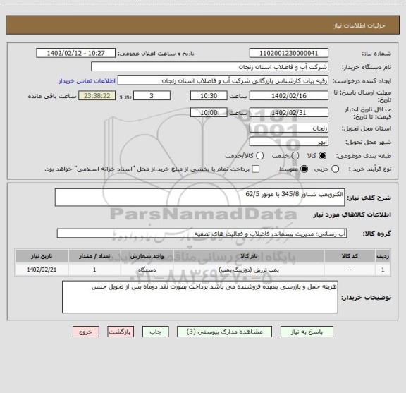 استعلام الکتروپمپ شناور 345/8 با موتور 62/5