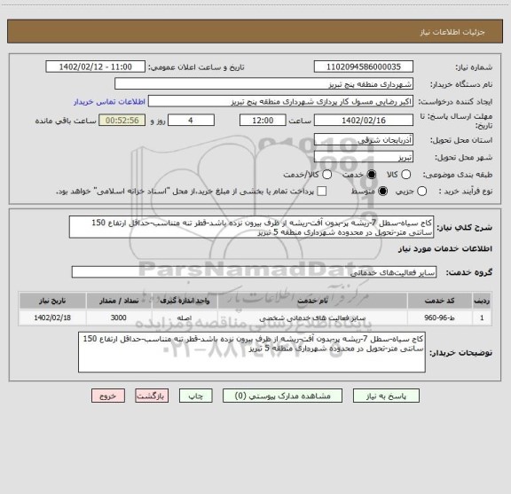 استعلام کاج سیاه-سطل 7-ریشه پر-بدون آفت-ریشه از ظرف بیرون نزده باشد-قطر تنه متناسب-حداقل ارتفاع 150 سانتی متر-تحویل در محدوده شهرداری منطقه 5 تبریز