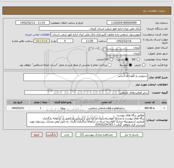 استعلام سرویس و نگهداری آسانبر