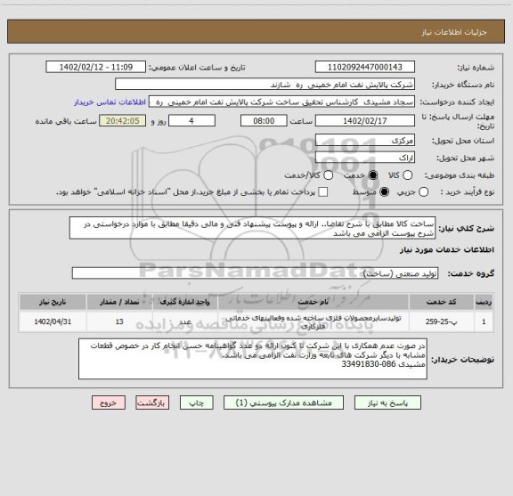 استعلام ساخت کالا مطابق با شرح تقاضا.. ارائه و پیوست پیشنهاد فنی و مالی دقیقا مطابق با موارد درخواستی در شرح پیوست الزامی می باشد