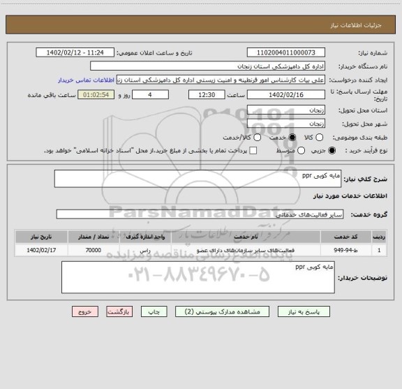 استعلام مایه کوبی ppr