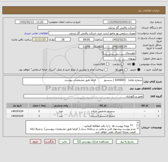 استعلام شماره تقاضا   0246001 / سنسور         الزاما طبق مشخصات پیوست