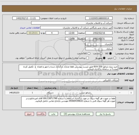 استعلام خرید دیزل ژنراتور 530 KVA طبق لیست پیوستی لطفا مدارک بارگذاری شده را مهر و امضاء  و  تکمیل کرده مجدداً در سامانه بارگذاری فرمائید.