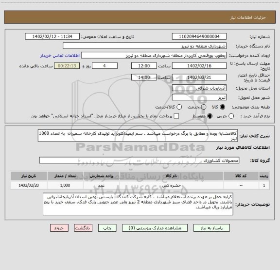 استعلام کالامشابه بوده و مطابق با برگ درخواست میباشد . سم ایمیداکلوپراید تولیدی کارخانه سمیران  به تعداد 1000 لیتر