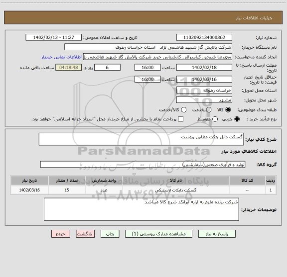 استعلام گسکت دابل جکت مطابق پیوست