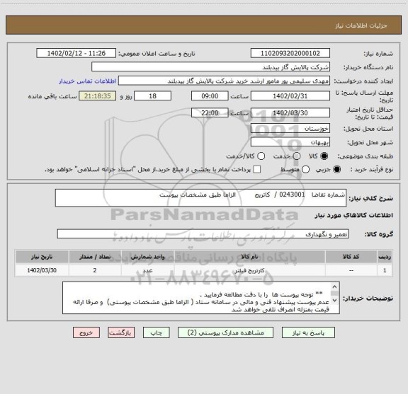 استعلام شماره تقاضا   0243001 /  کاتریج         الزاما طبق مشخصات پیوست