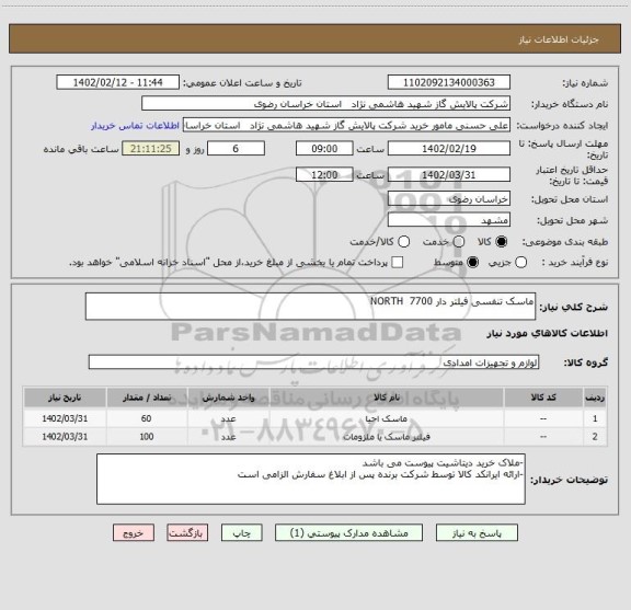 استعلام ماسک تنفسی فیلتر دار NORTH  7700