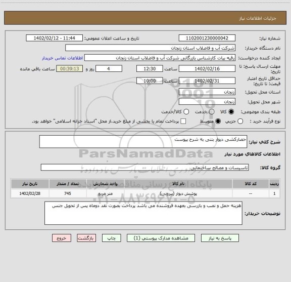 استعلام حصارکشی دیوار بتنی به شرح پیوست