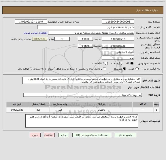 استعلام کالا  مشابه بوده و مطابق با درخواست خواهد بودسم مالاتیون تولیدی کارخانه سمیران به تعداد 800 لیتر .  شرکت کنندگان باید بومی استان آذربایجانشرقی باشند.