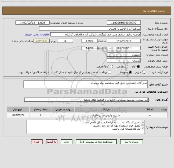 استعلام شیر آلات انشعابی طبق فرم استعلام بهاء پیوست