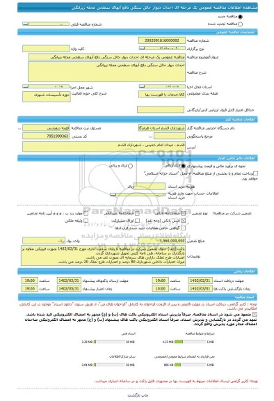 مناقصه، مناقصه عمومی یک مرحله ای احداث دیوار حائل سنگی دفع آبهای سطحی محله زیرانگی