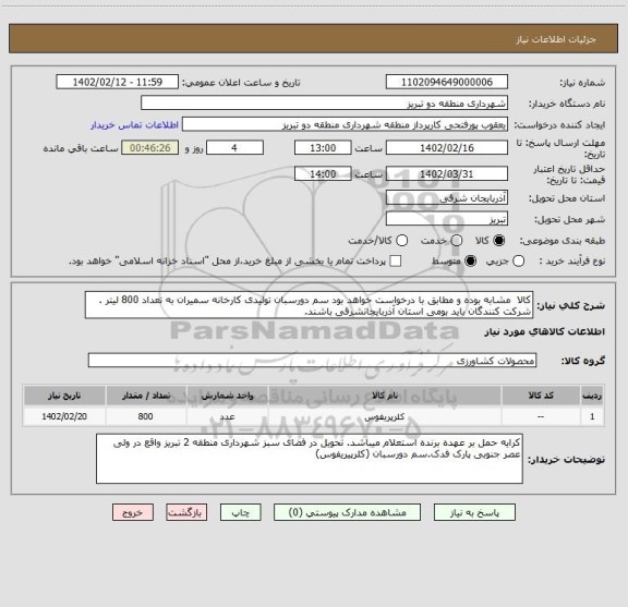 استعلام کالا  مشابه بوده و مطابق با درخواست خواهد بود سم دورسبان تولیدی کارخانه سمیران به تعداد 800 لیتر . شرکت کنندگان باید بومی استان آذربایجانشرقی باشند.