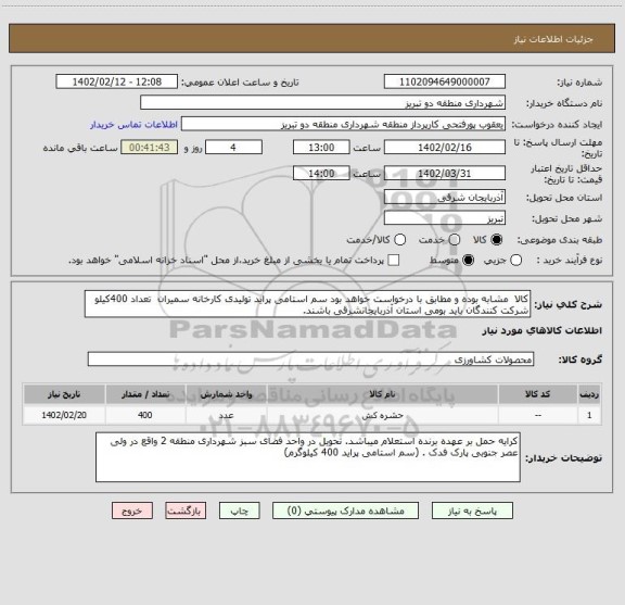 استعلام کالا  مشابه بوده و مطابق با درخواست خواهد بود سم استامی پراید تولیدی کارخانه سمیران  تعداد 400کیلو شرکت کنندگان باید بومی استان آذربایجانشرقی باشند.