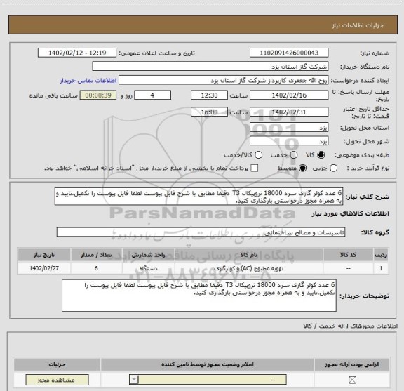 استعلام 6 عدد کولر گازی سرد 18000 تروپیکال T3 دقیقا مطابق با شرح فایل پیوست لطفا فایل پیوست را تکمیل،تایید و به همراه مجوز درخواستی بارگذاری کنید.