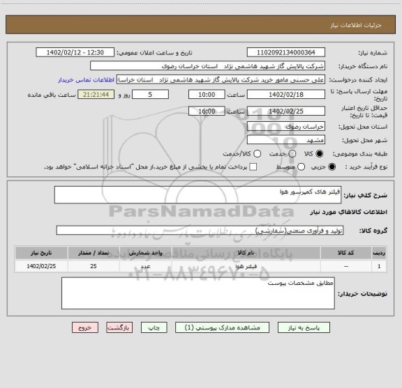 استعلام فیلتر های کمپرسور هوا