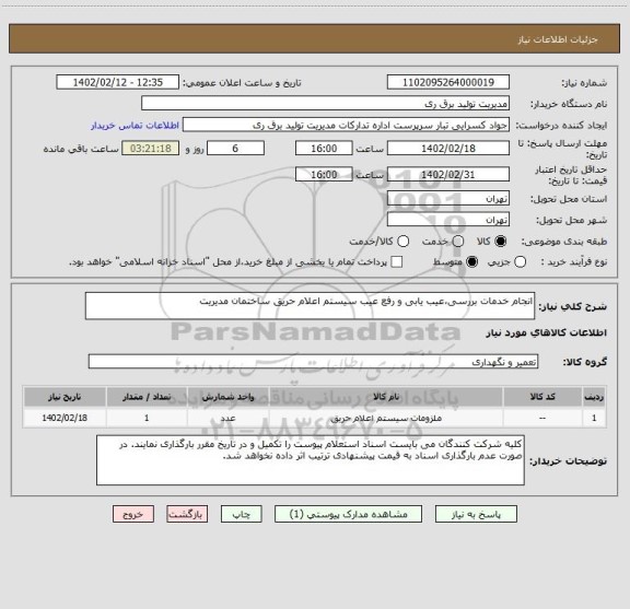 استعلام انجام خدمات بررسی،عیب یابی و رفع عیب سیستم اعلام حریق ساختمان مدیریت