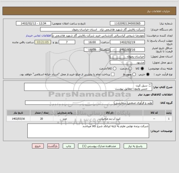 استعلام سیل کیت
جنس وایتون -مطابق پیوست