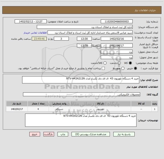 استعلام خرید 4 دستگاه تلویزیون 43  ال ای دی نکسار مدل NTV-H43A212N