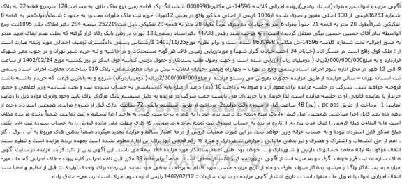 آگهی مزایده ششدانگ یک قطعه زمین نوع ملک طلق به مساحت120 مترمربع قطعه22 به پلاک شماره 36253فرعی از 138 اصلی