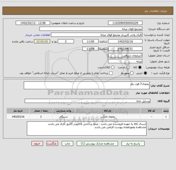 استعلام یخچال7 فوت پلار