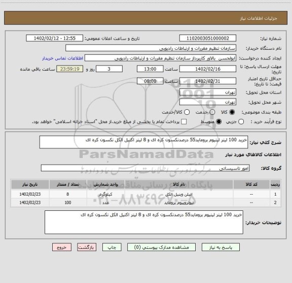 استعلام خرید 100 لیتر لیتیوم بروماید55 درصدنکسون کره ای و 8 لیتر اکتیل الکل نکسون کره ای