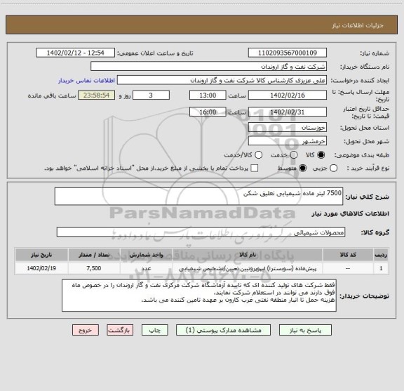 استعلام 7500 لیتر ماده شیمیایی تعلیق شکن