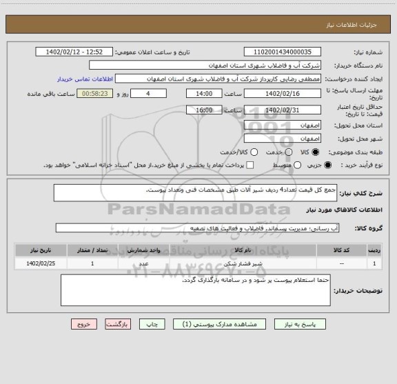 استعلام جمع کل قیمت تعداد4 ردیف شیر آلات طبق مشخصات فنی وتعداد پیوست.