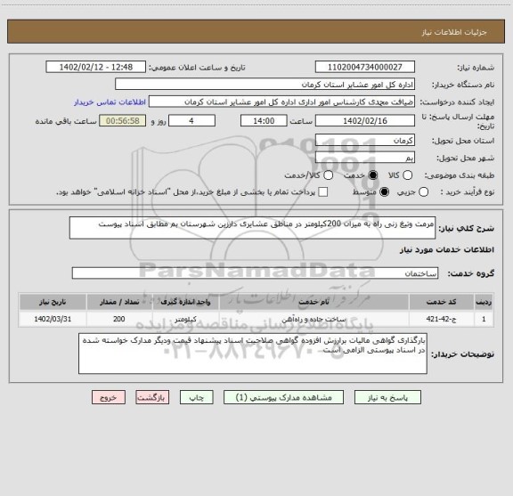 استعلام مرمت وتیغ زنی راه به میزان 200کیلومتر در مناطق عشایری دارزین شهرستان بم مطابق اسناد پیوست