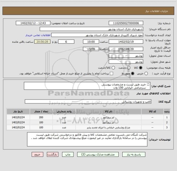 استعلام خرید طبق لیست و مشخصات پیوستی
سرچراغی خیابانی 150 وات  
پرژکتور 400 وات گلنور 
پروژکتور 20 وات
شماره تماس 09178202823