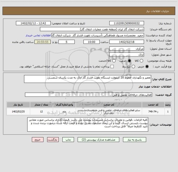 استعلام تعمیر و نگهداری خطوط 20 کیلوولت ایستگاه تقویت فشار گاز اراک به مدت یکسال شمسی