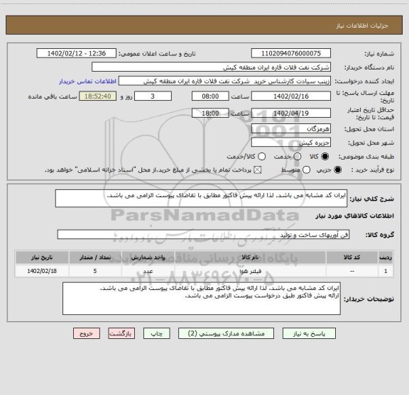 استعلام ایران کد مشابه می باشد. لذا ارائه پیش فاکتور مطابق با تقاضای پیوست الزامی می باشد.