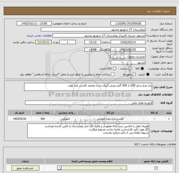 استعلام ران مرغ سایز 250 تا 300 گرم چربی گیری شده منجمد کارتنی تازه تولید