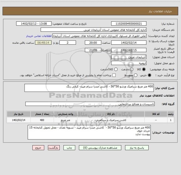 استعلام 400 متر مربع سرامیک ورشو 50*50 - کاشی صدرا سرام میبد- کرمی رنگ