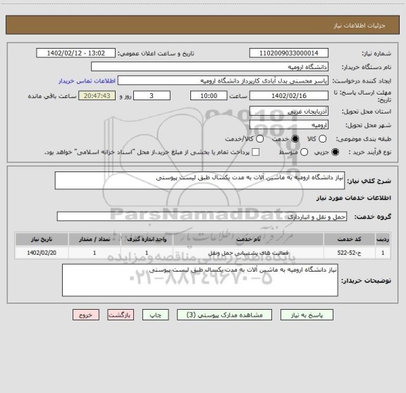 استعلام نیاز دانشگاه ارومیه به ماشین آلات به مدت یکسال طبق لیست پیوستی