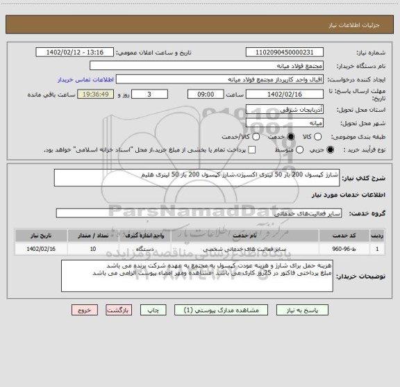 استعلام شارژ کپسول 200 بار 50 لیتری اکسیژن،شارژ کپسول 200 بار 50 لیتری هلیم