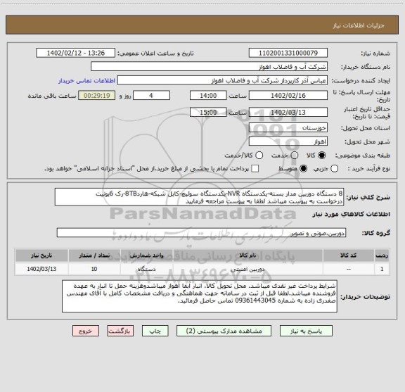 استعلام 8 دستگاه دوربین مدار بسته-یکدستگاه NVR-یکدستگاه سوئیچ-کابل شبکه-هارد8TB-رک 6یونیت
درخواست به پیوست میباشد لطفا به پیوست مراجعه فرمایید