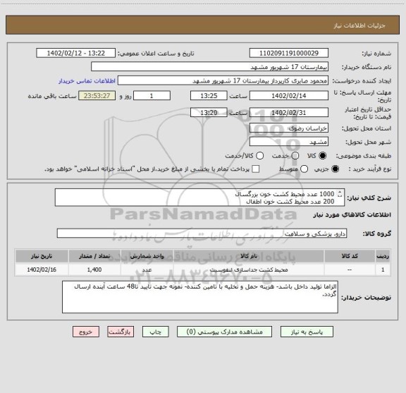 استعلام 1000 عدد محیط کشت خون بزرگسال
200 عدد محیط کشت خون اطفال
200 عدد محیط کشت خون نوزاد