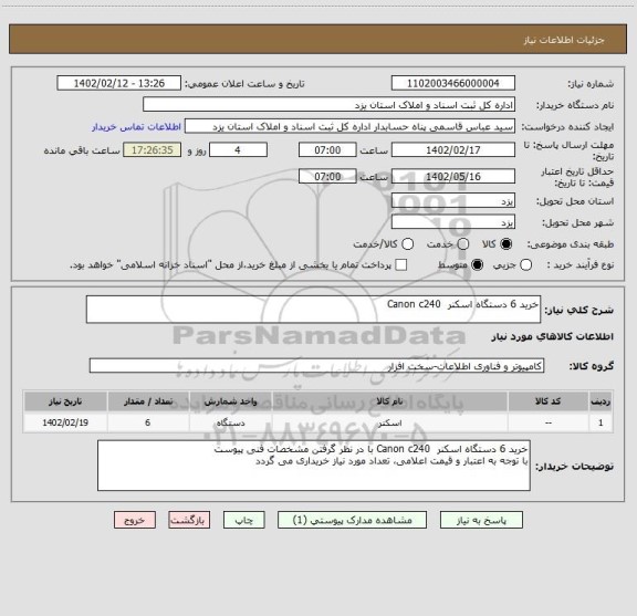 استعلام خرید 6 دستگاه اسکنر  Canon c240