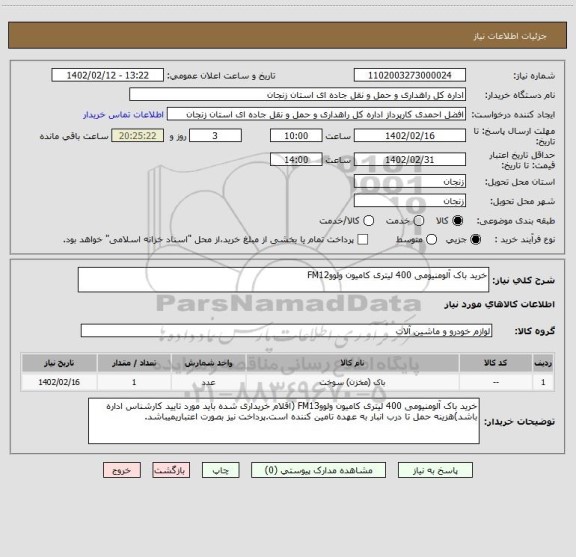 استعلام خرید باک آلومنیومی 400 لیتری کامیون ولووFM12